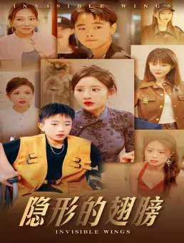 隐形的翅膀 短剧版在线观看