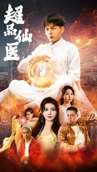 超品仙医在线观看