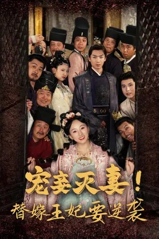 宠妾灭妻!替嫁王妃要逆袭在线观看