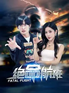 绝命航班 短剧版在线观看