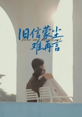 旧信蒙尘难再言在线观看