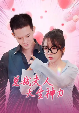总裁夫人天生神力在线观看