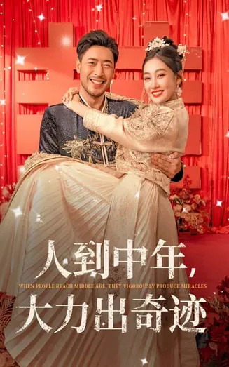 人到中年，大力出奇迹在线观看