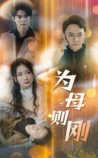 新版：为母则刚在线观看