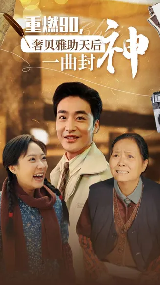 重燃90奢贝雅助天后一曲封神在线观看