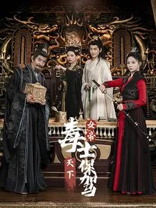 女帝天下毒士保驾在线观看