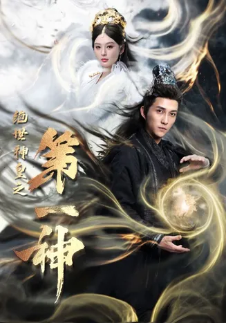 绝世神皇之第一神在线观看