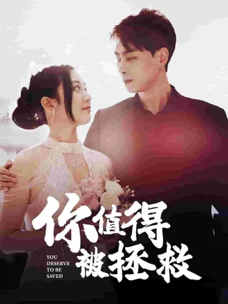 你值得被拯救在线观看