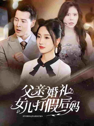 父亲婚礼女儿打假后妈在线观看