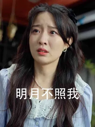 明月不照我在线观看