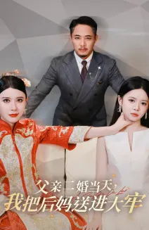 父亲二婚当天，我把后妈送进大牢在线观看