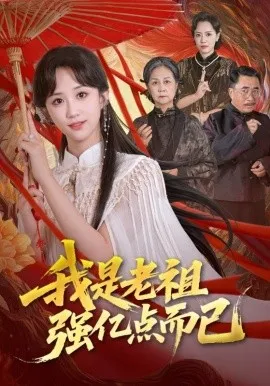 我是老祖强亿点而已在线观看