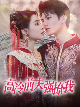 高冷前夫强撩我在线观看