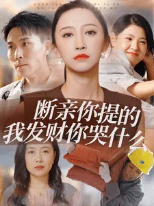 断亲你提的我发财你哭什么在线观看