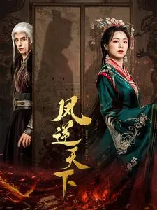 凤逆天下在线观看
