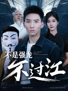 不是强龙不过江在线观看