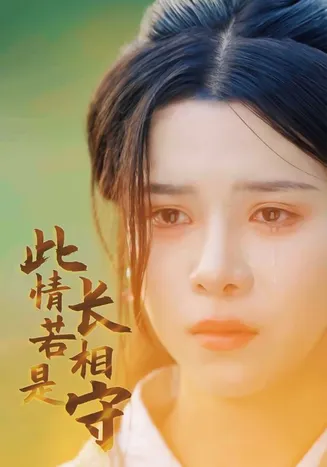 此情若是长相守在线观看