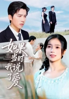 如果当时我说了爱在线观看