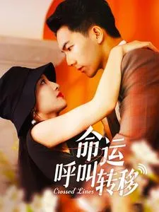 命运呼叫转移 短剧版在线观看