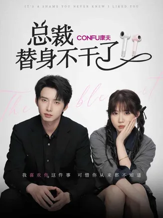 总裁替身不干了在线观看