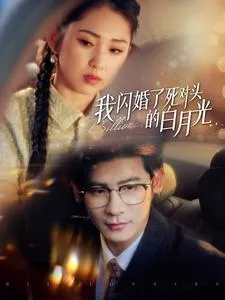 我闪婚了死对头的白月光在线观看