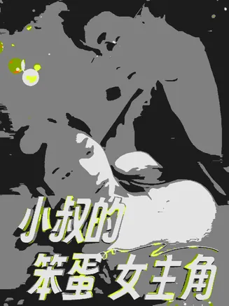 小叔的笨蛋女主角在线观看