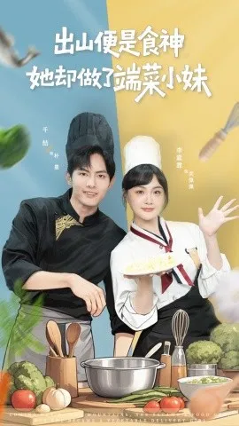出山便是食神，她却做了端菜小妹在线观看