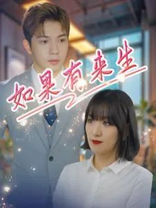 如果有来生在线观看
