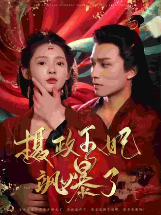 摄政王妃飒爆了在线观看