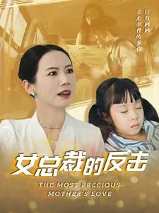 新：女总裁的反击在线观看