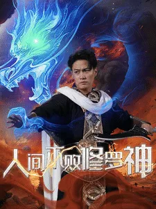 人间不败修罗在线观看
