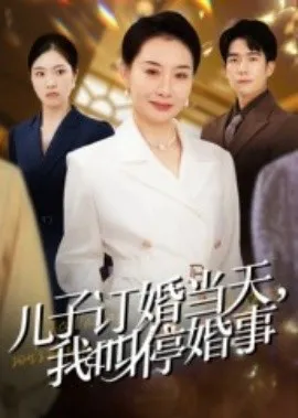 儿子订婚当天，我叫停婚事在线观看