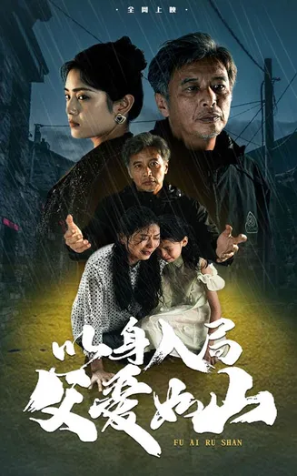 以身入局父爱如山在线观看