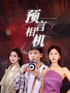 预言相机在线观看