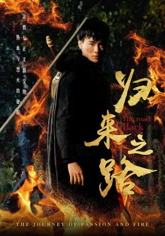 归来之路在线观看