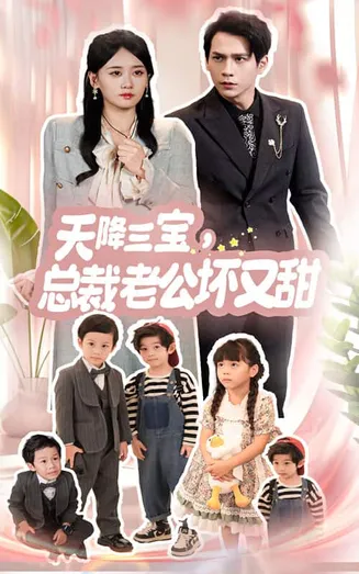 天降三宝，总裁老公坏又甜在线观看