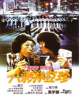 八彩林亚珍粤语在线观看