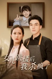 女儿跳楼后，我杀疯了在线观看