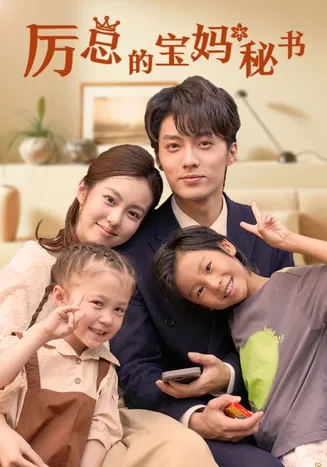 厉总的宝妈秘书在线观看