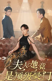 夫人她竟是顶级豪门在线观看