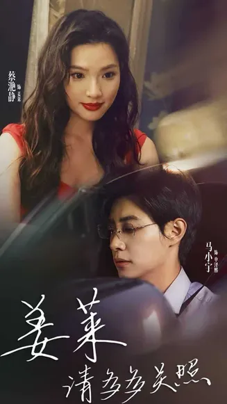 姜莱请多多关照在线观看