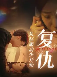 复仇从征服凌少开始在线观看