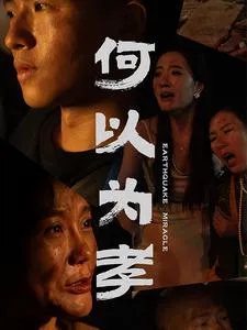 何以为孝在线观看