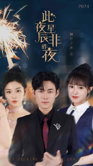 此夜星辰非昨夜在线观看