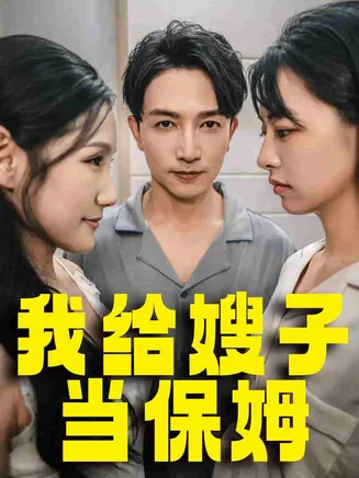 我给嫂子当保姆在线观看