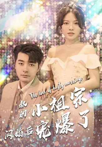 叔的小祖宗闪婚后宠爆了在线观看