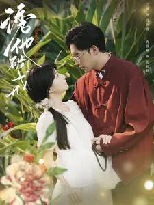 诱他破戒在线观看