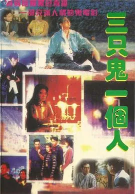 三只鬼一个人粤语在线观看