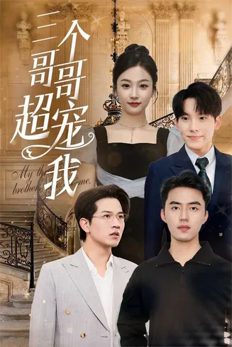 三个哥哥超宠我在线观看