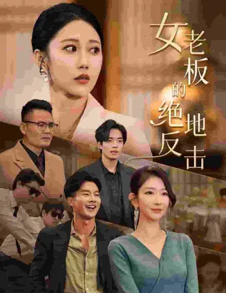 女老板的绝地反击在线观看